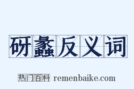 砑蠡反义词是什么意思的图片